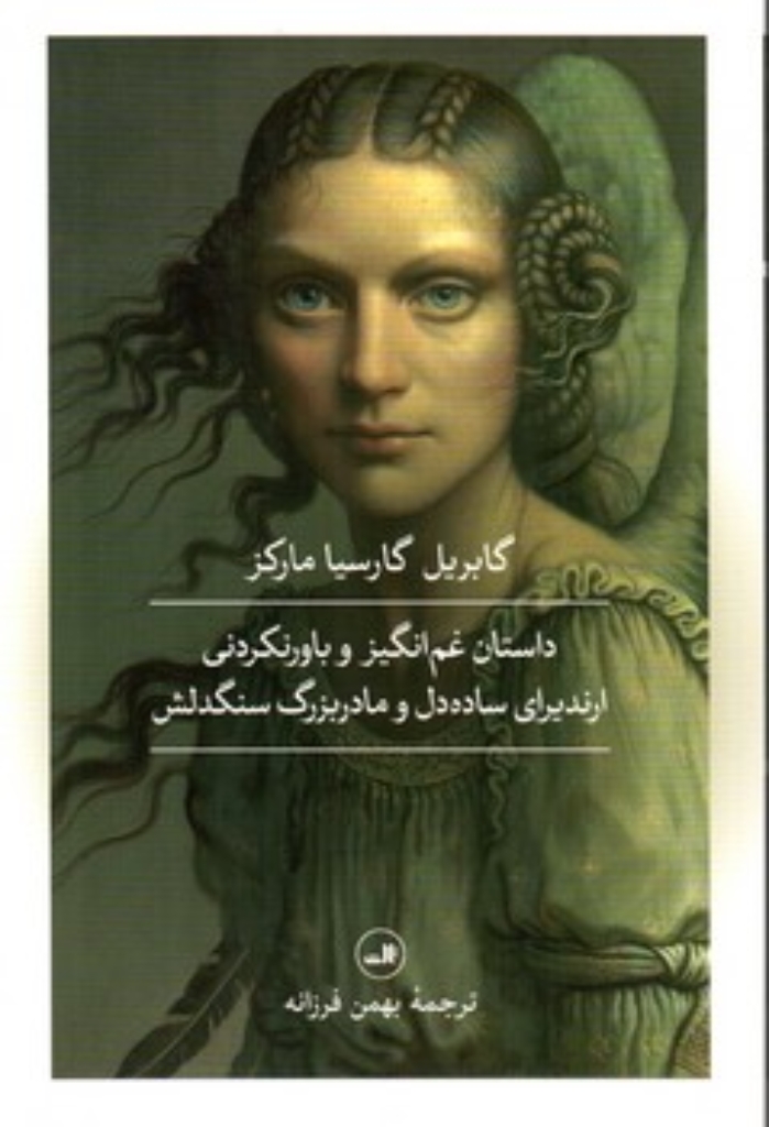 تصویر  داستان غم انگیز و باورنکردنی ارندیرای ساده دل و مادر بزرگ سنگدلش (رقعی-شمیز)